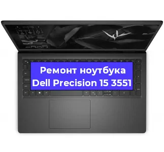 Замена жесткого диска на ноутбуке Dell Precision 15 3551 в Волгограде